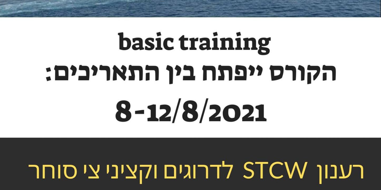 פתיחת קורסי Basic Traning ו רענון Stcw באוגוסט הרשות לחינוך והכשרה ימית